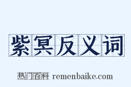 紫冥反义词是什么意思的图片